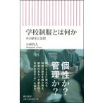 学校制服とは何か その歴史と思想 朝日新書 / 小林哲夫 (教育ジャーナリスト)  〔新書〕