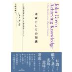 達成としての知識 認識的規範性に対する徳理論的アプローチ / ジョン・グレコ  〔本〕