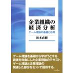 企業組織の経済分析 ゲーム理論の基礎と応用 松山大学教科書 / 松本直樹 (書籍)  〔本〕