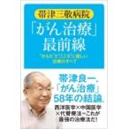 帯津三敬病院「がん治療」最前線 “からだ”と“こころ”に優しい治療のすべて / 帯津良一  〔本〕