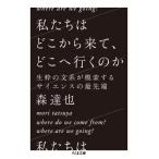 私たちはどこから来て、どこへ行くのか 生粋の文系が模索するサイエンスの最先端 ちくま文庫 / 森達也  〔文