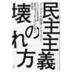 民主主義の壊れ方 クーデタ・大惨事・テクノロジー / デイヴィッド・ランシマン  〔本〕