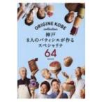神戸8人のパティシエが作るスペシャリテ64 / 旭屋出版  〔本〕