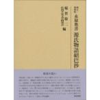 永禄奥書　源氏物語紹巴抄 研究叢書 / 稲賀敬二  〔全集・双書〕