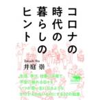コロナの時代の暮らしのヒント / 井庭崇  〔本〕