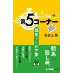 第5コーナー 競馬トリビア集 競馬ポケット / 有吉正徳  〔本〕