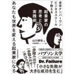 Yahoo! Yahoo!ショッピング(ヤフー ショッピング)全米ナンバーワンビジネススクールで教える起業家の思考と実践術 あなたも世界を変える起業家になる / 山川