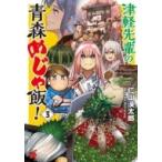津軽先輩の青森めじゃ飯! 3 チャンピオンREDコミックス / 仁山渓太郎  〔コミック〕