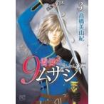 9番目のムサシ ゴースト アンド グレイ 3 ボニータ・コミックス / ?橋美由紀  〔コミック〕