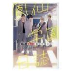 HiGH &amp; LOW THE WORST 鳳仙学園日誌 少年チャンピオン・コミックス / アメノ  〔コミック〕