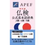 仏検公式基本語辞典　3級・4級・5級 / フランス語教育振興協会  〔本〕