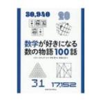数学が好きになる数の物語100話 / コリン・スチュアート  〔本〕