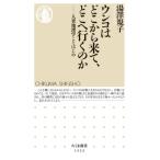 ウンコはどこから来て、どこへ行くのか 人糞地理学ことはじめ ちくま新書 / 湯澤規子  〔新書〕