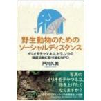 野生動物のためのソーシャルディスタンス イリオモテヤマネコ、トラ、ゾウの保護活動に取り組むNPO / 戸川久