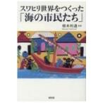 ショッピングマリンディ スワヒリ世界をつくった「海の市民たち」 / 根本利通  〔本〕