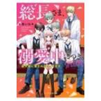 総長さま、溺愛中につき。SPECIAL 最大級に愛されちゃってます ケータイ小説文庫 / あいら (Book)  〔文庫〕