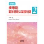 設問式疾患別薬学管理の基礎知識 2 / 木村健  〔本〕