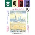 本の雑誌 448号 2020年 10月号 / 本の雑誌編集部  〔全集・双書〕