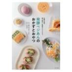 発酵ベジあんのおかずとおやつ 砂糖不使用。〓と野菜、炊飯器だけでできる! / 木村幸子  〔本〕