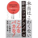 Yahoo! Yahoo!ショッピング(ヤフー ショッピング)本当はこわくない新型コロナウイルス 最新科学情報から解明する「日本コロナ」の真実 / 井上正康  〔本〕