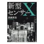 新型センサーX / 真鍋英吾  〔文庫〕