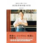 羽田さんに聞いてみた、小さな幸せの見つけ方 / 羽田美智子  〔本〕