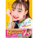 ひなたスマイル Hinataファーストスタイルブック / 野々山ひなた (Hinata)  〔本〕