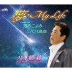 八木橋毅 / 夢・My Life／男のこよみ／二代目漁師  〔CD Maxi〕