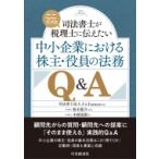 中小企業における株主・役員の法務Q & A 司法書士が“ここだけは”税理士に伝えたい / F & Partners  〔本〕