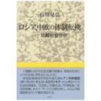 ロシア、中欧の体制転換 比較社会分析 / 石川晃弘  〔本〕