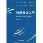 強誘電体入門 基礎理論と相転移の現象論 / 石橋善弘  〔本〕