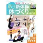 競技に活きる!魅せる新体操　体づくりのポイント コツがわかる本! / 橋爪みすず  〔本〕