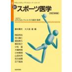 新・スポーツ医学 やさしいスチューデントトレーナーシリーズ / メディカル・フィットネス協会  〔本〕