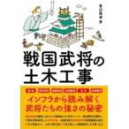 戦国武将の土木工事 / 豊田隆雄  〔本〕