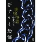 Yahoo! Yahoo!ショッピング(ヤフー ショッピング)闇塗怪談　断テナイ恐怖 竹書房怪談文庫 / 営業のk  〔文庫〕