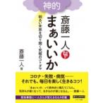 斎藤一人　神的　まぁいいか 明るい未来を切り開く究極のコトダマ ゆほびかBOOKS / 斎藤一人  〔本〕