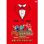 アキナ・和牛・アインシュタインのバツウケテイナーDV