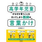 高学年児童がなぜか言うことをきいてしまう教師の言葉かけ / 丸岡慎弥  〔本〕