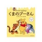 日めくり Everydayくまのプーさん 元気が出る言葉 諸書籍 / 雑誌  〔ムック〕