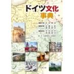 【中古本】ドイツ文化事典 ドイツ文化事典 石田勇治／編集代表 文化、民俗の本その他 - 最安値