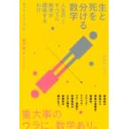 Yahoo! Yahoo!ショッピング(ヤフー ショッピング)生と死を分ける数学 人生のすべてに数学が関係するわけ / キット・イェーツ  〔本〕