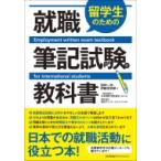 留学生のための就職筆記試験の教科書 / 株式会社明光ネットワークジャパン  〔本〕
