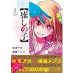 Yahoo! Yahoo!ショッピング(ヤフー ショッピング)【推しの子】 2 ヤングジャンプコミックス / 赤坂アカ  〔コミック〕