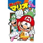 スーパーマリオくん 56 てんとう虫コミックス / 沢田ユキオ  〔コミック〕