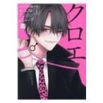 クロエと雌の園 上 Kir Comics / ちふゆ  〔本〕