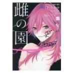 クロエと雌の園 下 Kir Comics / ちふゆ  〔本〕