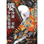 婆沙羅 / 室町少年倶楽部 山田風太郎傑