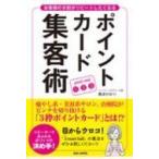 お客様の8割がリピートしたくなるポイントカード集客術 / 難波かおり  〔本〕