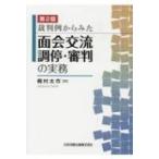 裁判例からみた面会交流調停・審判の実務 / 梶村太市  〔本〕
