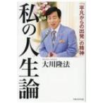 私の人生論 「平凡からの出発」の精神 / 大川隆法 オオカワリュウホウ  〔本〕
